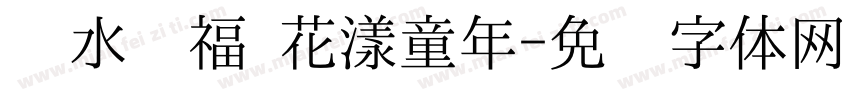泼水纳福 花漾童年字体转换